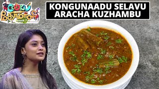 SELAVU ARACHA KUZHAMBU  Cook with comali 3 ammu abirami recipe  cook with comali 3 recipe in tamil [upl. by Snevets191]