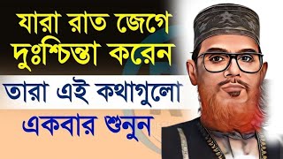 যারা অতিরিক্ত টেনশন করেন এবং রাতে ঘুম আসে না এই ওয়াজটি তাদের জন্য  Delwar Hussain Saidi Waz [upl. by Reider454]