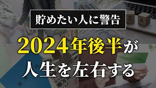 【緊急】貯金したい人が2024年7月からの半年間で絶対やるべきこと５選 [upl. by Aibat700]