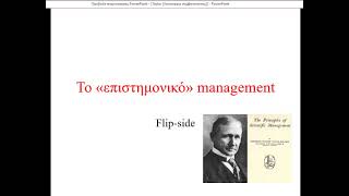 Η πικρή αλήθεια για το επιστημονικό management του Taylor [upl. by Aleit866]