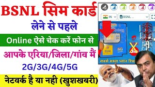 BSNL Network in My Area Check  How To Check BSNL Network Coverage In My Area  bsnl network check [upl. by Innis945]