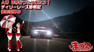 【GT7】泥酔系配信者がお送りする、、ディリーレース参戦記【参加型あり】gt7 グランツーリスモ7 鹿児島 [upl. by Hekker]