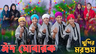 ঈদ মোবারক খুশির মরশুম । EID MUBARAK । Palli Gram TV । Sofik amp Tuhina । Eid Special Song 2024 [upl. by Aala]