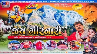 Shri Girnar No Itihas 1  Junagadh Girnar Na Pavan Dham ni Yatra  ગીરનાર નો ઇતિહાસ ભાગ ૧ [upl. by Leugar]