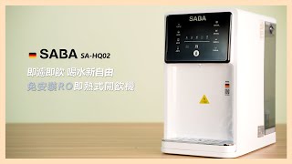 【使用方法】SABA 免安裝RO即熱式開飲機 SAHQ02 [upl. by Philoo187]