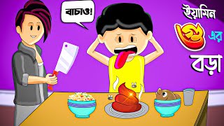 ইয়ামিন গুয়ের বড়া  BANGLA CARTOON  SAMIMA SRABONI CARTOON  YAMIN NEW CARTOON  YAMIN SAMBA CARTOON [upl. by Llerref]