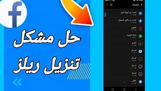 كيفية طريقة حل مشكلة تنزيل ريلز على تطبيق فيسبوك لايت Facebook Lite [upl. by Llener]