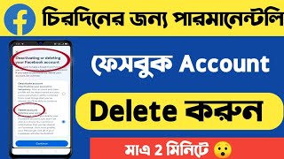 ফেসবুক অ্যাকাউন্ট চিরদিনের জন্য Delete করুন  Facebook account kivabe delete korbo [upl. by Donough793]