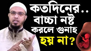 কত‌দি‌নের বাচ্চা নষ্ট কর‌লে গুনাহ হয় না  বাচ্চা নষ্ট করা কি জা‌য়েজ আ‌ছে  শায়খ আহমাদুল্লাহ [upl. by Lseil748]