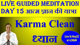 Karma Cleaning ध्यान Day 15 Guided Meditation with Sanjiv Malik 16May 22 430AM [upl. by Amikay374]