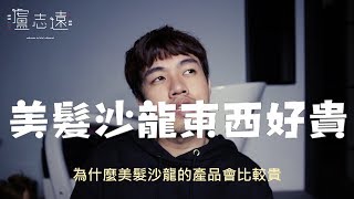 美髮沙龍的洗髮精都比較貴？｜設計師賺很大？ [upl. by Bondy940]