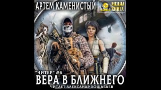 Вера в ближнего  Артем Каменистый аудиокнига [upl. by Priscella]