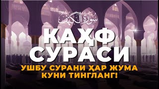 КАҲФ СУРАСИ  ҲАР ЖУМА ТИНГЛАНГ СУРА КАХФ  سورة الكهف Эрталабки дуолар [upl. by Faubert]