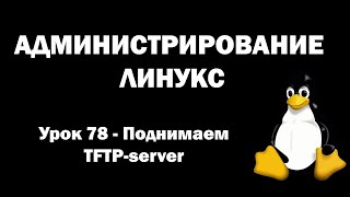 Администрирование Линукс Linux  Урок 78  Поднимаем TFTPServer [upl. by Nediarb]