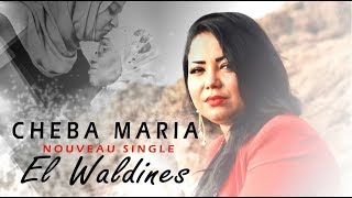 Cheba Maria  El Waldines EXCLUSIVE Music Video  الشابة ماريا  الوالدين فيديو كليب حصري [upl. by Kired]