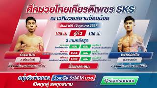 วิเคราห์มวย ศึกมวยไทยเกียรติเพชร SKS เสาร์ที่ 12 ตค67 เวทีสยามอ้อมน้อย เริ่มชก 1430 น [upl. by Tabbi]