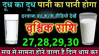 वृश्चिक राशि वालों 27 से 28 अक्टूबर दूध का दूध और पानी का पानी होने वाला है कड़वा सच सामने आएगा [upl. by Salvatore798]