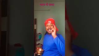 प्यारमें वादा 🤣😭😂comedy follow सब्सक्राइबरराहुल निषाद 786 [upl. by Suelo]