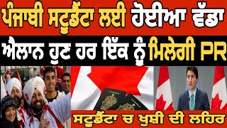 ਕੈਨੇਡਾ PR ਹੁਣ ਸਭ ਨੂੰ ਮਿਲੇਗੀ ਪੀ ਆਰ  Canada Punjabi student PR  Dollar media [upl. by Jaycee]