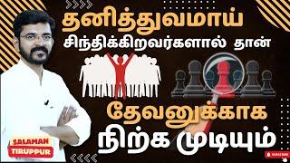 பலவீனமானவர்கள் தான் கூட்டத்தை பின்பற்றுவார்கள்  சாலமன் திருப்பூர் [upl. by Maro]