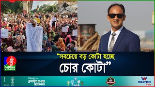 প্রশ্নফাঁস ও কোটা আন্দোলন নিয়ে যা বললেন ব্যারিস্টার সুমন  Barrister Suman  BanglaVision [upl. by Heriberto]