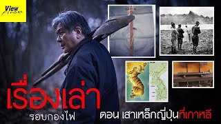 เรื่องเล่ารอบกองไฟ ตอน เสาเหล็กญี่ปุ่นที่เกาหลี [upl. by Frierson]