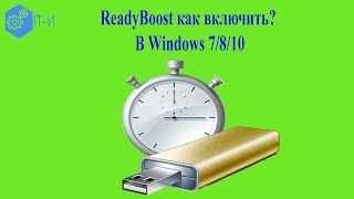 ReadyBoost как включить [upl. by Boak]