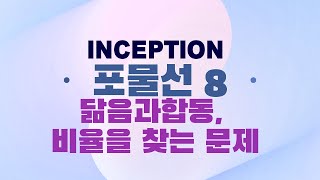 포물선에서 닮음과합동 비율을 찾는 문제 Inception 포물선8 [upl. by Hairahcez]