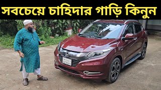 সবচেয়ে চাহিদার গাড়ি কিনুন । Honda Vezel Price In Bangladesh । Used Car Price In Bangladesh [upl. by Kala552]