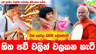 දුක් කරදර වලින් මෙහෙම බේරෙන්න  WELIMADA SADDASEELA HIMI [upl. by Ynohtna553]