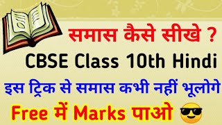 Samas Trick In Hindi  Class 10 CBSE Hindi Grammar  CTET UPTET UPPSE VDO SSC  Motion Study [upl. by Ahsahs665]