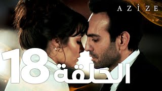 Full HD  الحلقة 18 والأخيرة  مدبلج  Azize  مسلسل عزيزة [upl. by Adnalay]