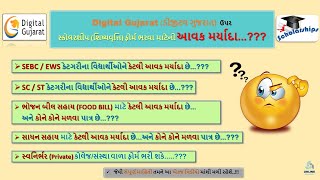 Digital Gujarat Scholarship Income Limit For EWSSEBCSCST Student 202324Digital Guj Scholarship [upl. by Lebbie]