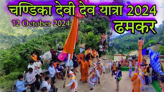 मां राजराजेश्वरी चंडिका देवी  Chandika Devi Govind Gunsain Simli Chamoli 2024  Sagar Rawat UK [upl. by Dell]