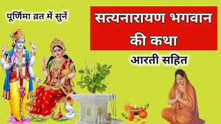 सत्यनारायण कथा और आरती  Satyanarayan Katha  Purnima Vrat Katha [upl. by Lewie]