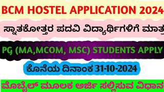 ✨ ಬಿಸಿ ಎಂ ಹಾಸ್ಟೆಲ್ ಅರ್ಜಿ ಆಹ್ವಾನ ✨ ಸ್ನಾತಕ್ಕೋತ್ತರ ಪದವಿ ವಿದ್ಯಾರ್ಥಿಗಳಿಗೆ ಮಾತ್ರ ✨ [upl. by Nottirb]