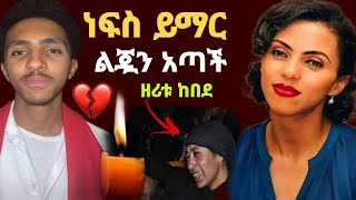 አርቲስት ዘሪቱ ከበደ በአሳዛኝ ሁኔታ ልጇን አጣች  zeritu kebede  Seifu ON EBS Zolatube  ebs [upl. by Eednac]