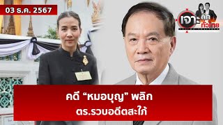 คดี “หมอบุญ” พลิก ตรรวบอดีตสะใภ้  เจาะลึกทั่วไทย  03 ธค 67 [upl. by Cchaddie]