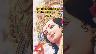 Visarjan video of Durga maa  vidiye shorts YouTube bhakti shortsvisarjan short videodurga [upl. by Daeriam]