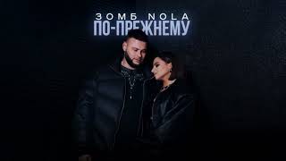 ЗОМБ NOLA – ПОПРЕЖНЕМУ  LYRIC VIDEO 2024 [upl. by Warfore515]