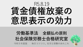 R5 8 19 賃金債権放棄の意思表示の効力 [upl. by Elysee]