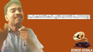 Chembaka Thaikal Pootha Maanathu Ponnambiliചെമ്പകത്തൈകള്‍ പൂത്ത മാനത്ത് പൊന്നമ്പിളി [upl. by Tterraj]