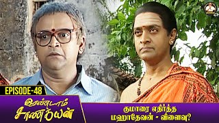 Erandaam Chanakyan  Ep 48  குமாரை எதிர்த்த மஹாதேவன்  விளைவு [upl. by Nivlag35]