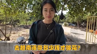 人民币在国外汇率怎么样？带5000元人民币来越南算不算有钱人 [upl. by Rubinstein]