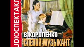 2000852 chast 01 Аудиокнига Короленко ВГ quotСлепой музыкантquot [upl. by Ethelbert]