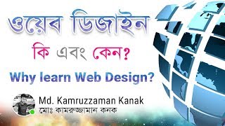 What is Web Design  ওয়েব ডিজাইন কি এবং কেন শিখবেন  Bangla  Kanak [upl. by Carmelle926]