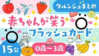 【赤ちゃんが喜ぶ音楽】赤ちゃんが笑うクルンシュ│赤ちゃん泣き止む・笑う・喜ぶ・楽しい知育動画・音楽♪│乳児・幼児向け知育│0歳1歳2歳3歳【知育アニメ】 [upl. by Smiga]