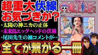 【24年前】ドリーとブロギー初登場時の激ヤバ伏線お気付きか。ニカの正体とエッグヘッドの設定は全てこの時には決まっていた【 ワンピース 考察 最新 1106話 13巻 】※ジャンプ ネタバレ 注意 [upl. by Shafer]