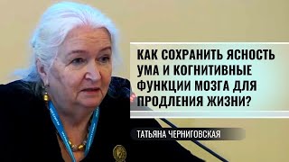 Как сохранить ясность ума и когнитивные функции мозга для продления жизни ТЧерниговская [upl. by Yrevi]