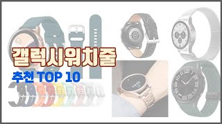 갤럭시워치줄 추천 스마트 쇼퍼의 선택 가격 품질 판매량 TOP 10 [upl. by Webb]